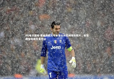 PG电子游戏-麦迪逊晒儿子身穿贝林厄姆球衣照片，称赞明智选择引发热议