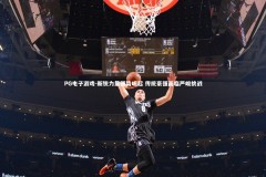 PG电子游戏-新锐力量强势崛起 传统豪强面临严峻挑战