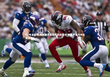 PG电子游戏-弗赖堡卫冕冠军厉兵秣马 新赛季全力冲击更高峰