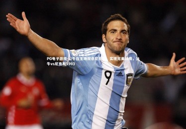 PG电子游戏-公牛在主场双杀尼克斯，实现完美战绩，公牛vs尼克斯1993