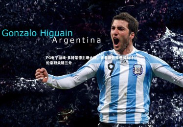 PG电子游戏-多特蒙德主场大捷，青春风暴席卷威斯特法伦豪取关键三分