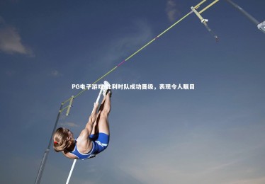 PG电子游戏-比利时队成功晋级，表现令人瞩目