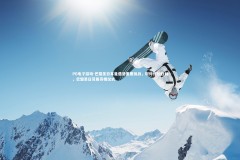 PG电子游戏-巴黎圣日耳曼遭遇重要挑战，取得惊险胜利，巴黎圣日耳曼亮相仪式