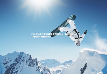 PG电子游戏-巴黎圣日耳曼遭遇重要挑战，取得惊险胜利，巴黎圣日耳曼亮相仪式