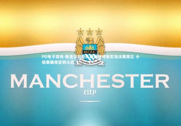 PG电子游戏-斯洛文尼亚队顽强拼搏锁定淘汰赛席位 小组赛展现坚韧斗志