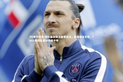 PG电子游戏-球队备战情况备受关注，状态暗含玄机，fm认为球队备战程度不够