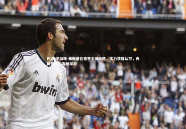 PG电子游戏-弗赖堡在德甲主场连胜，实力获得认可，弗赖堡队主客场球衣