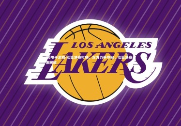 PG电子游戏-女篮决赛打响，双方力争夺冠，女篮决赛录像回放