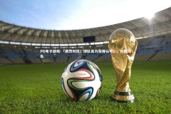 PG电子游戏-「激烈对抗！球队实力获得认可」，对阵球队
