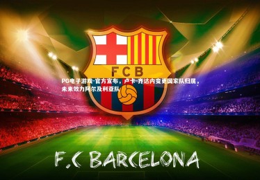 PG电子游戏-官方宣布，卢卡-齐达内变更国家队归属，未来效力阿尔及利亚队