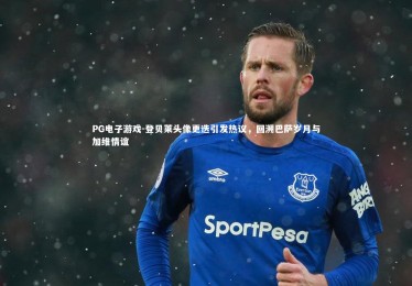 PG电子游戏-登贝莱头像更迭引发热议，回溯巴萨岁月与加维情谊