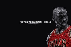 PG电子游戏-热刺主场对阵伯恩利，欲取得全胜