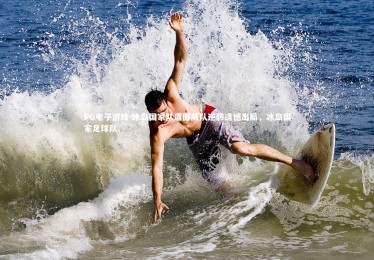 PG电子游戏-冰岛国家队遭挪威队逆转遗憾出局，冰岛国家足球队