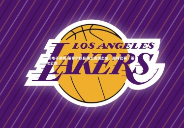 PG电子游戏-蒂罗尔队在场上表现出色，赢得比赛，蒂罗尔公爵