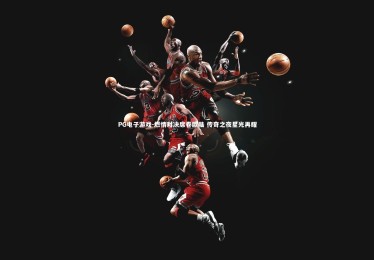 PG电子游戏-燃情对决席卷欧陆 传奇之夜星光再耀