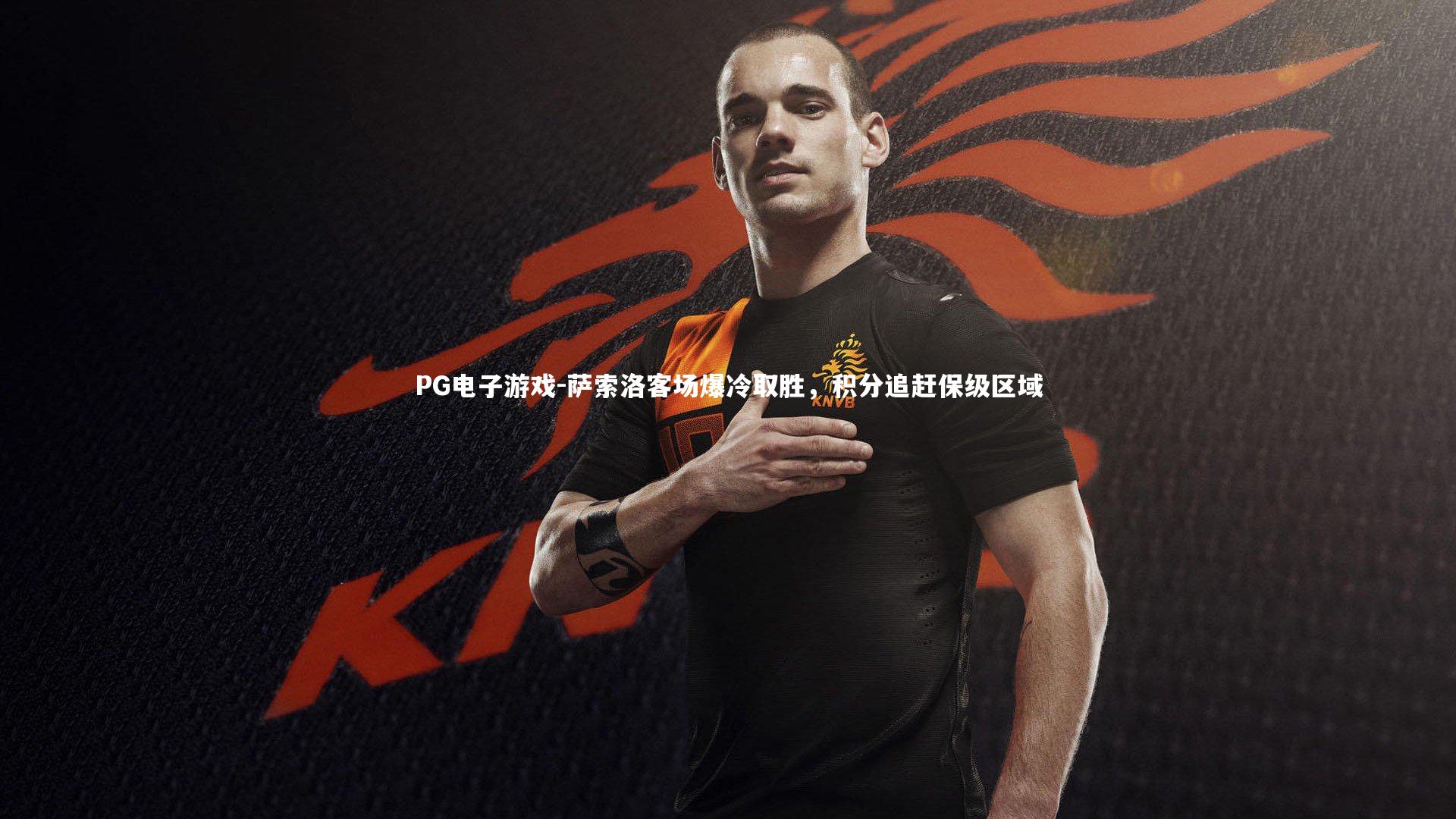 萨索洛客场爆冷取胜,积分追赶保级区域