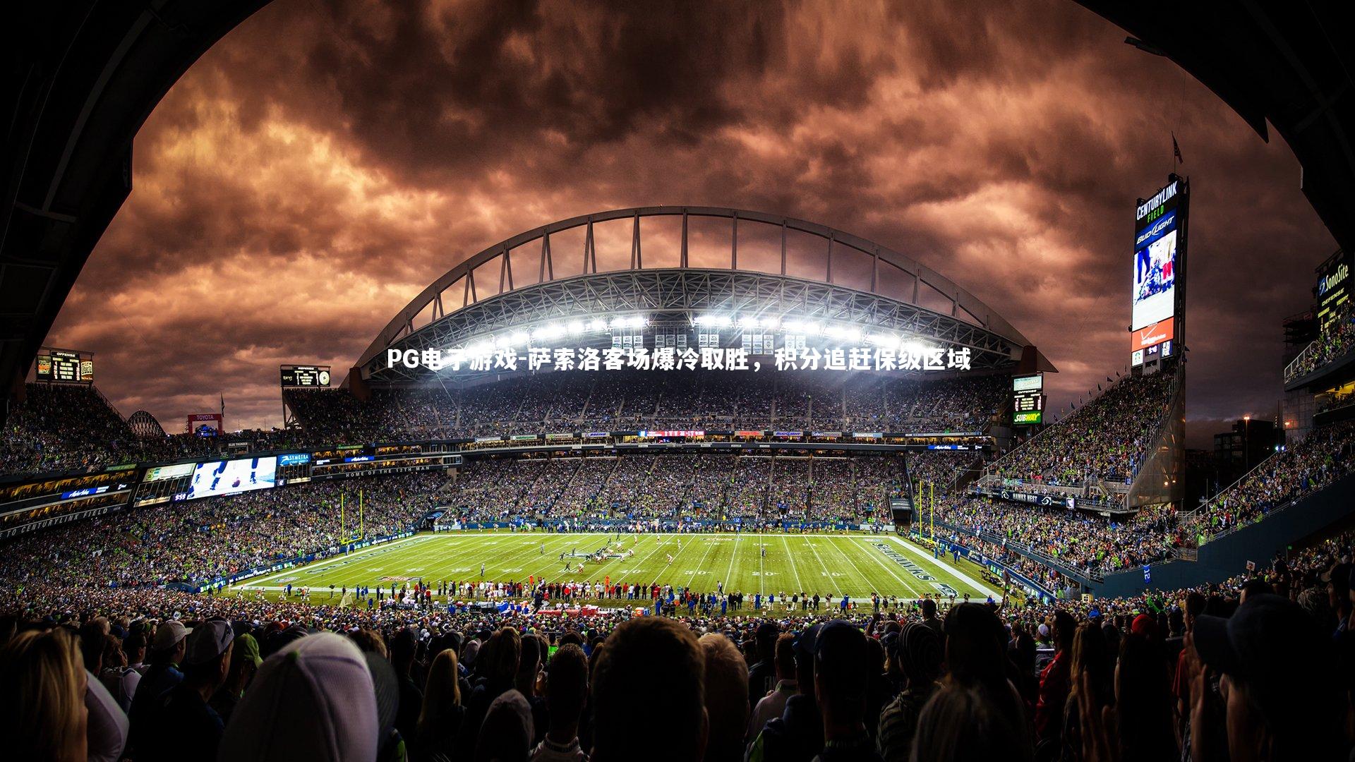 萨索洛客场爆冷取胜,积分追赶保级区域