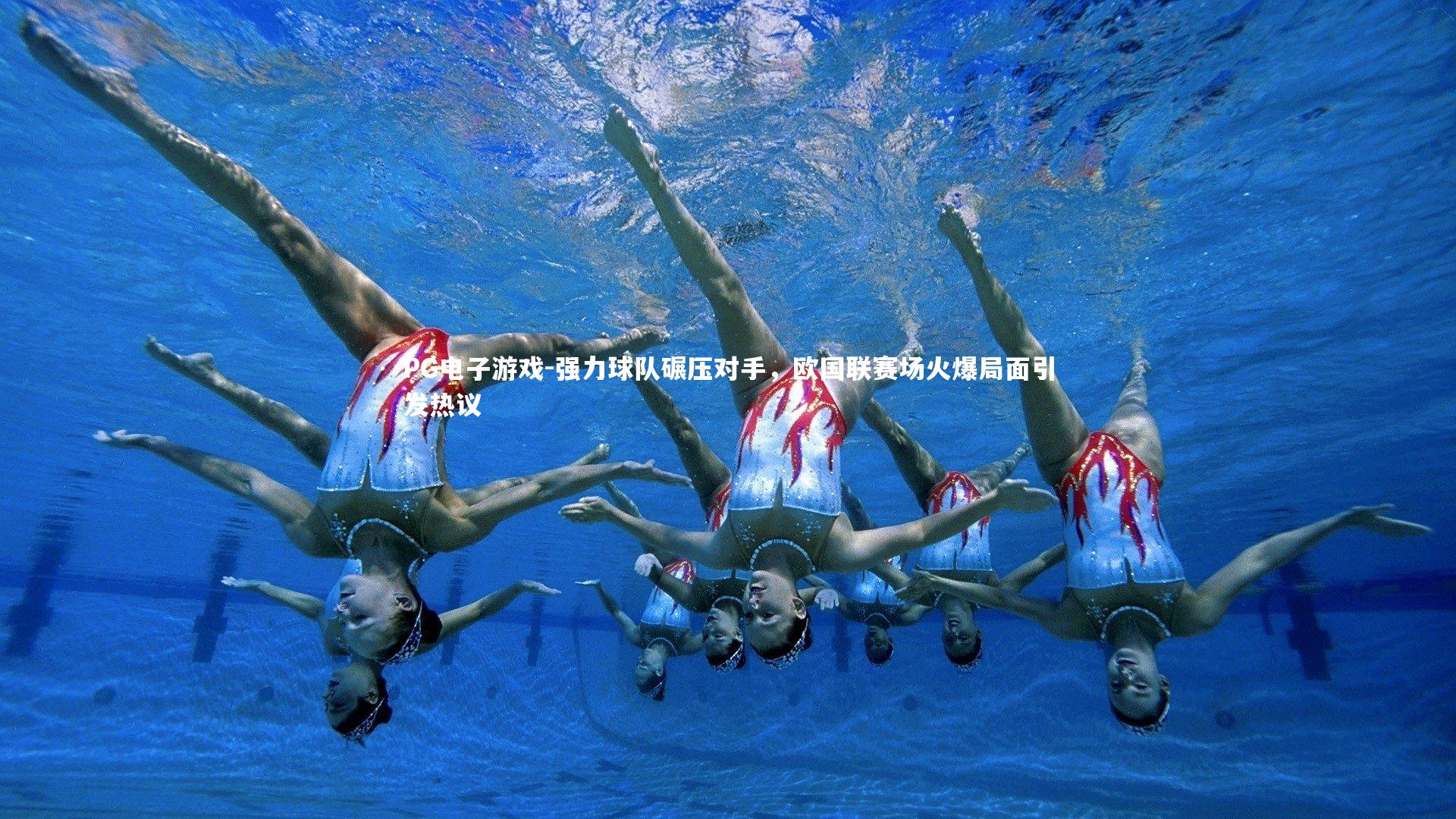 强力球队碾压对手，欧国联赛场火爆局面引发热议