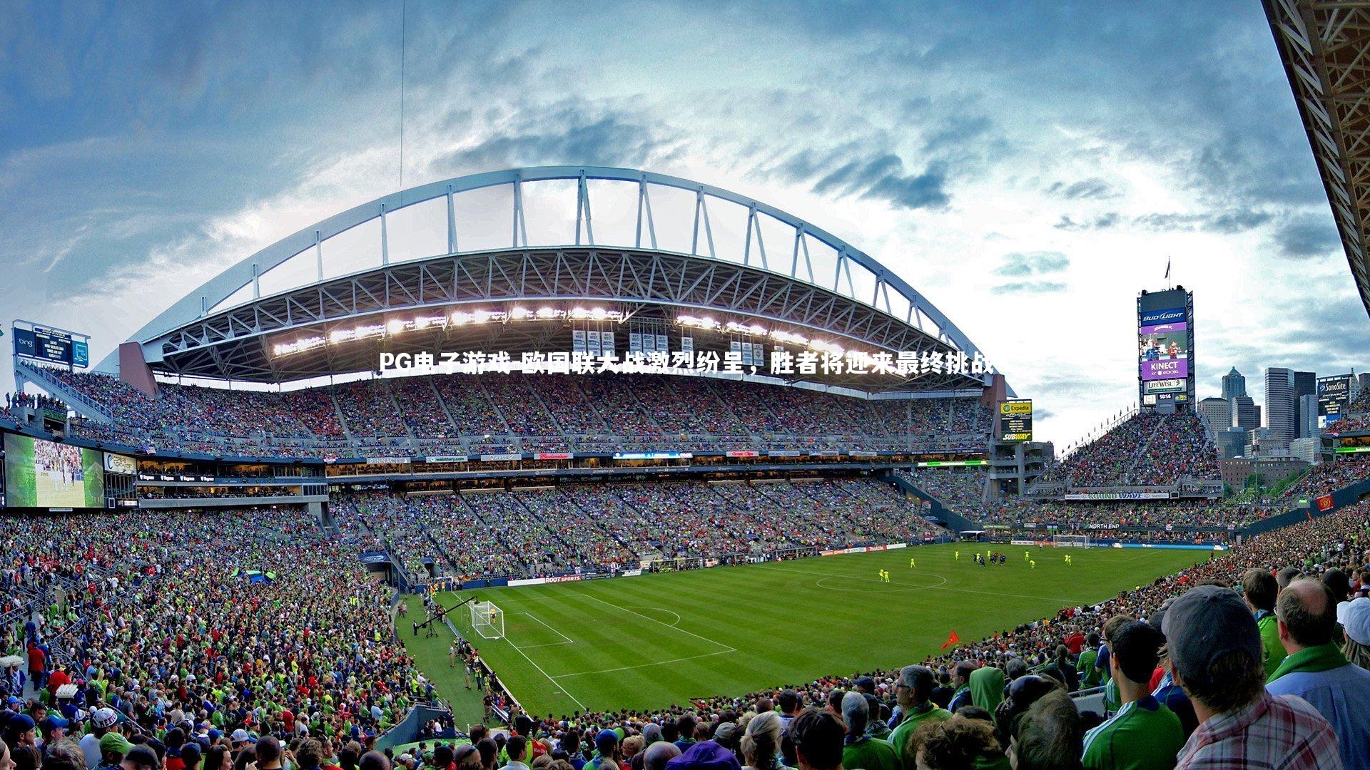 欧国联大战激烈纷呈,胜者将迎来最终挑战