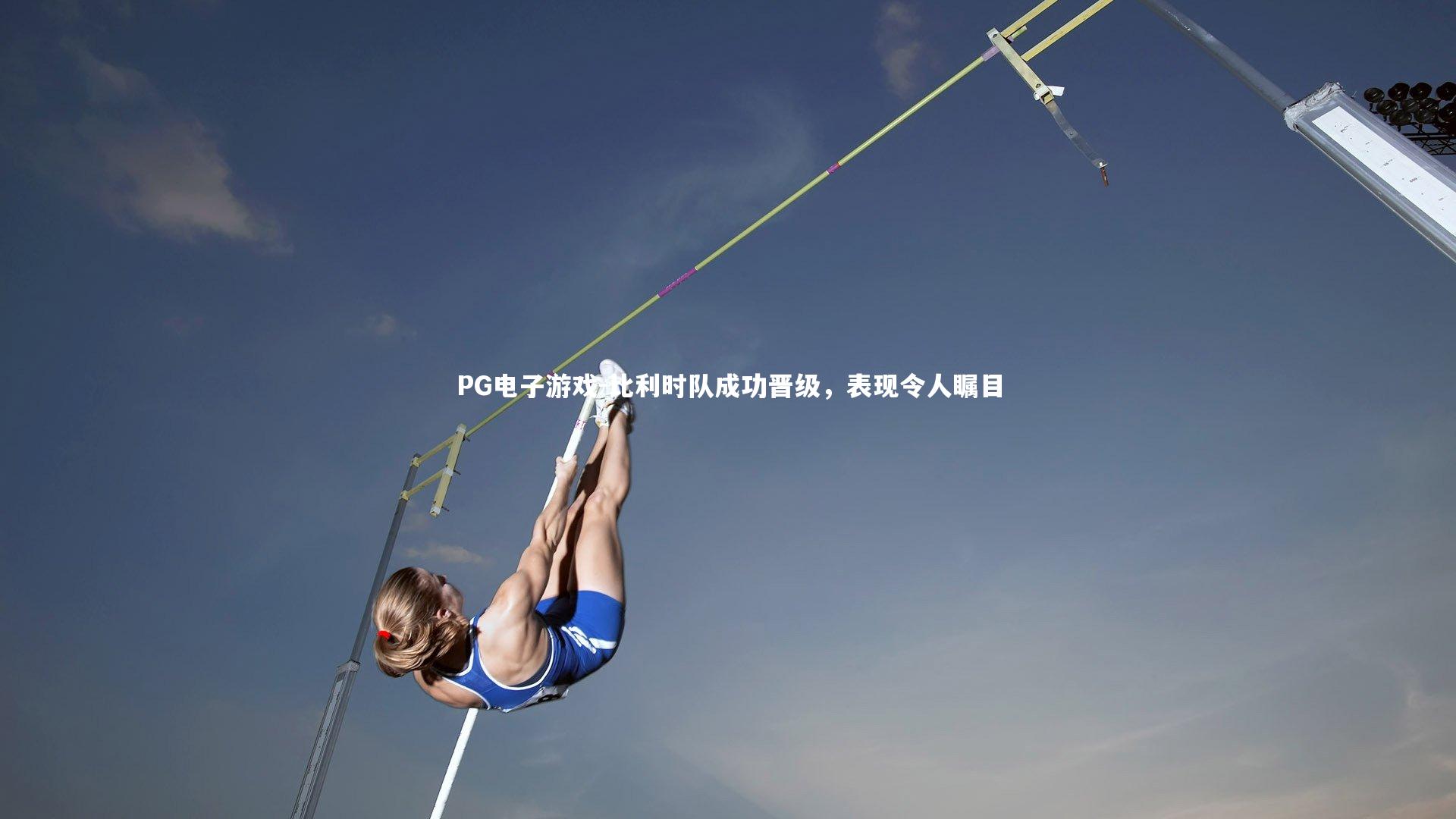 比利时队成功晋级，表现令人瞩目