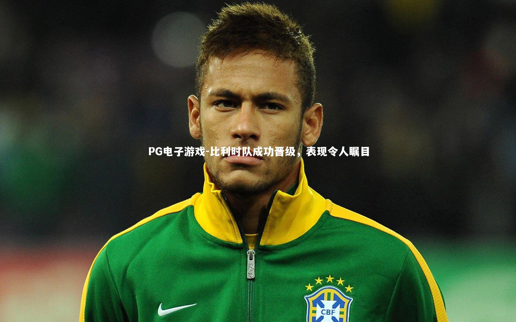 比利时队成功晋级，表现令人瞩目