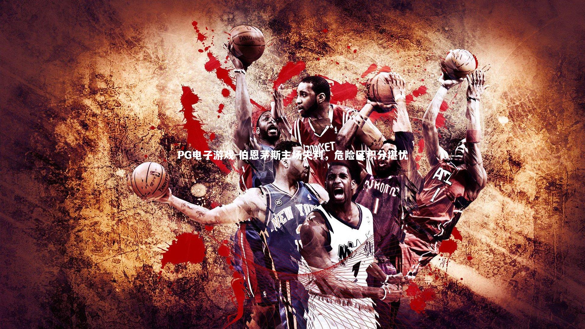 伯恩茅斯主场失利,危险区积分堪忧