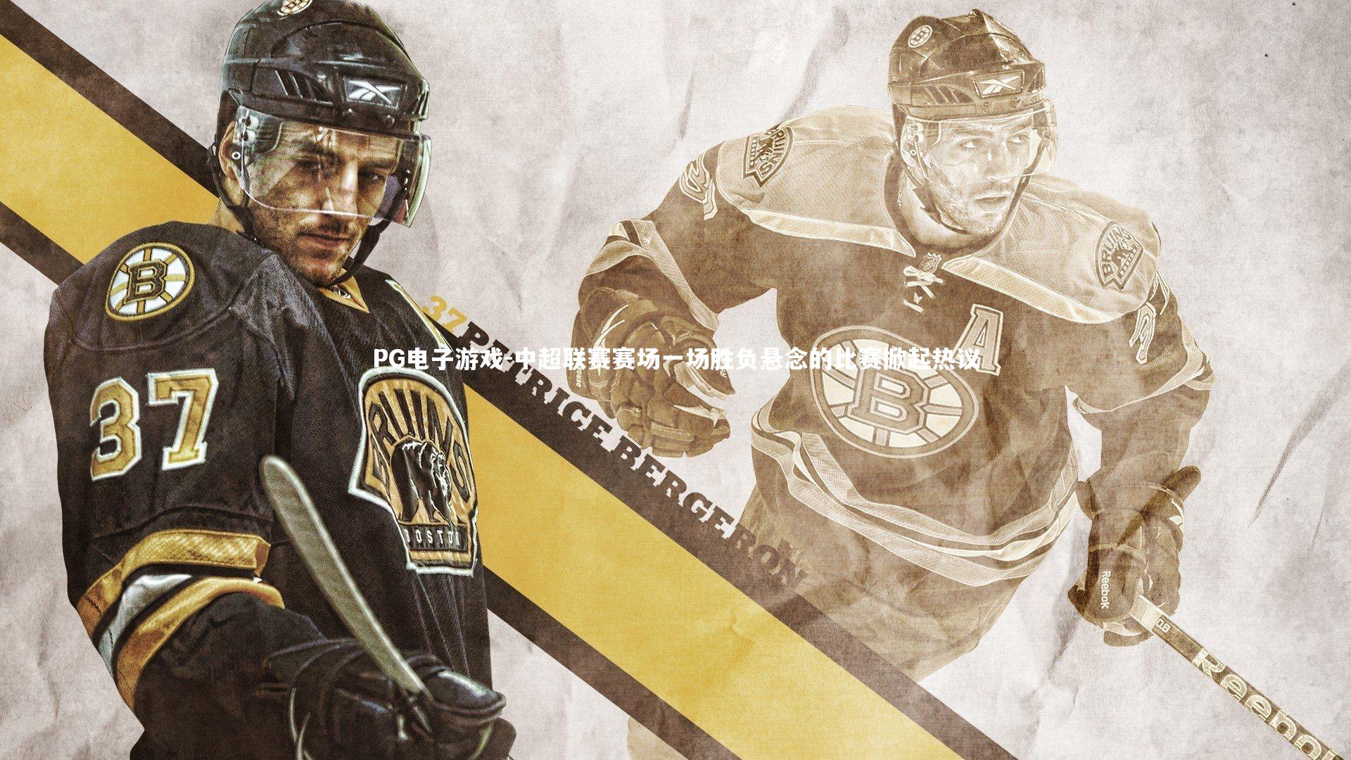 中超联赛赛场一场胜负悬念的比赛掀起热议