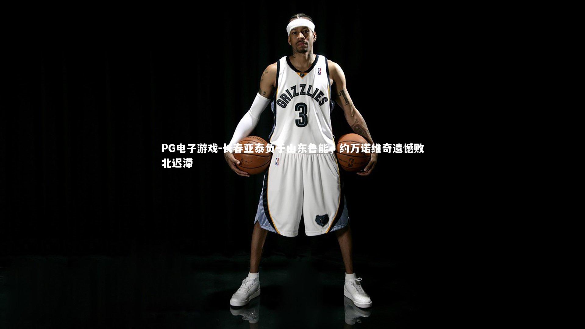 长春亚泰负于山东鲁能,约万诺维奇遗憾败北迟滞