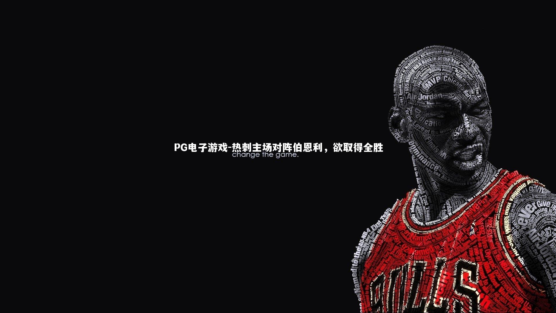 PG电子游戏-热刺主场对阵伯恩利，欲取得全胜