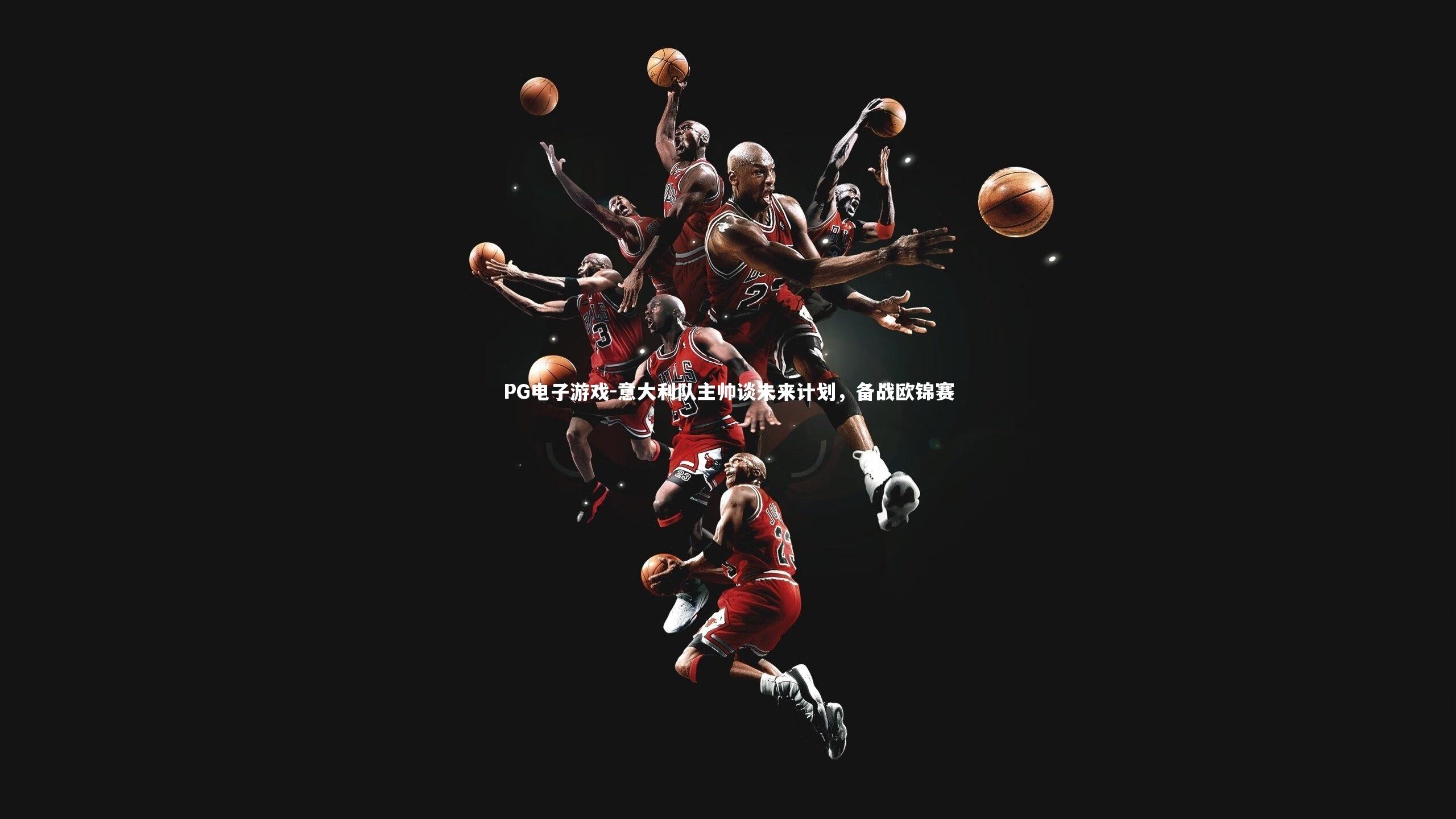 意大利队主帅谈未来计划,备战欧锦赛