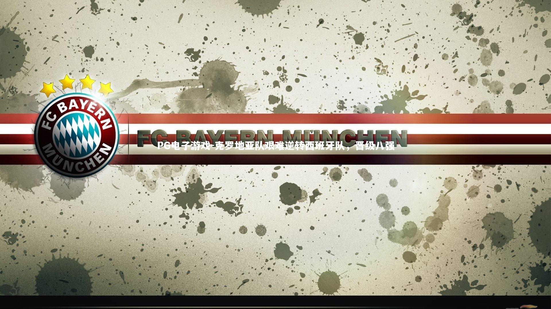 克罗地亚队艰难逆转西班牙队，晋级八强