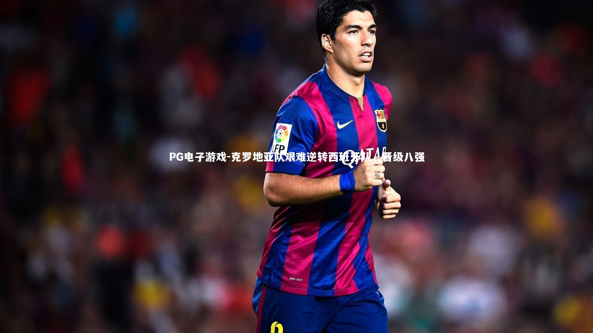 克罗地亚队艰难逆转西班牙队，晋级八强