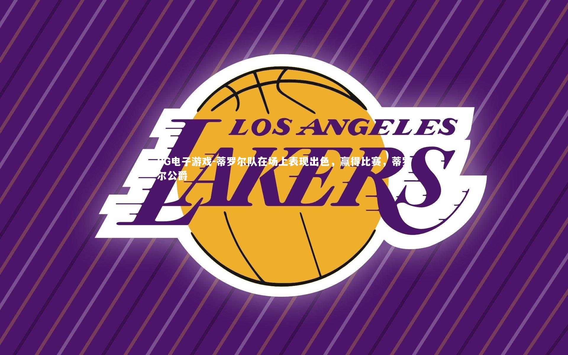 蒂罗尔队在场上表现出色，赢得比赛，蒂罗尔公爵