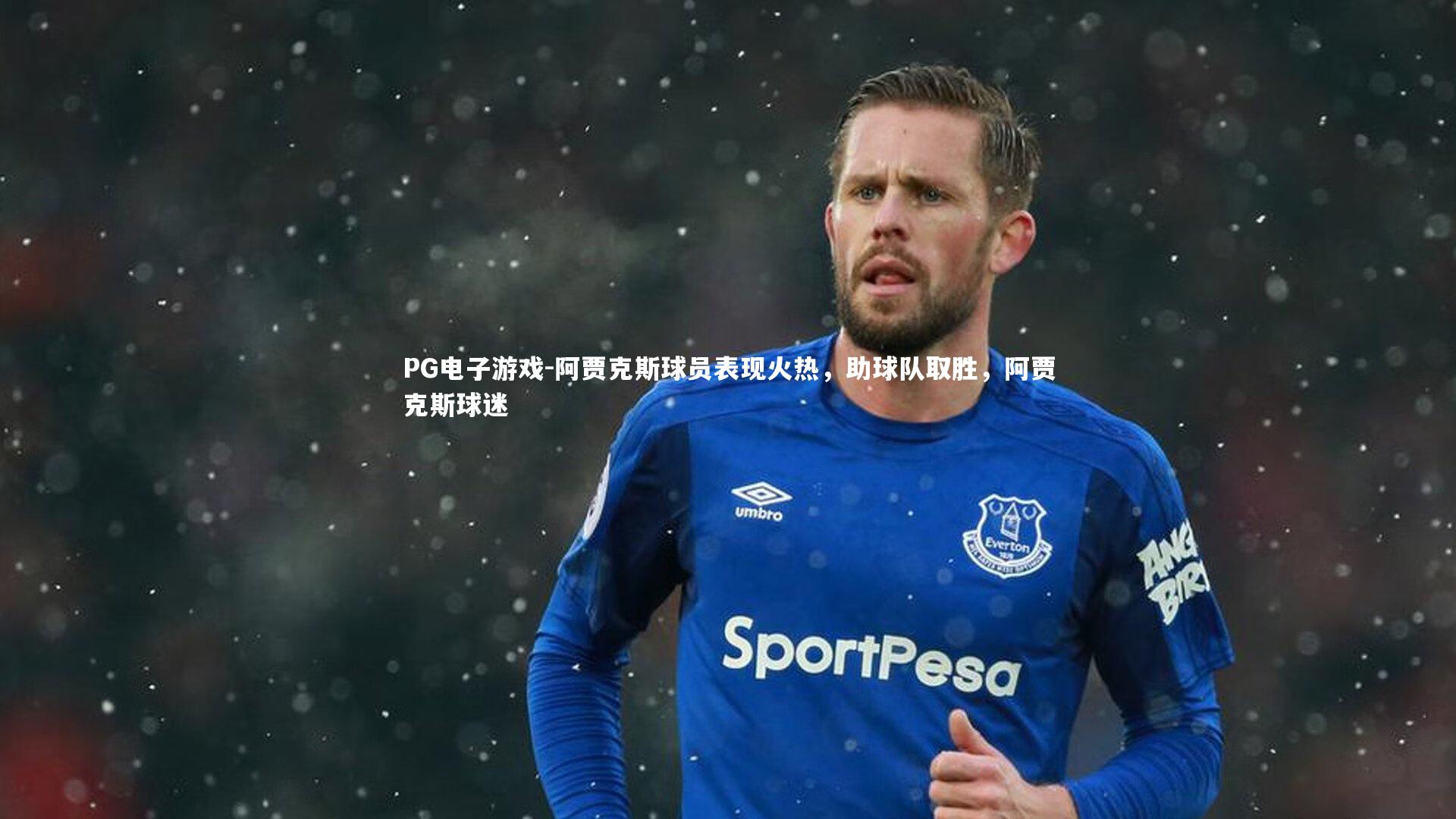 阿贾克斯球员表现火热，助球队取胜，阿贾克斯球迷