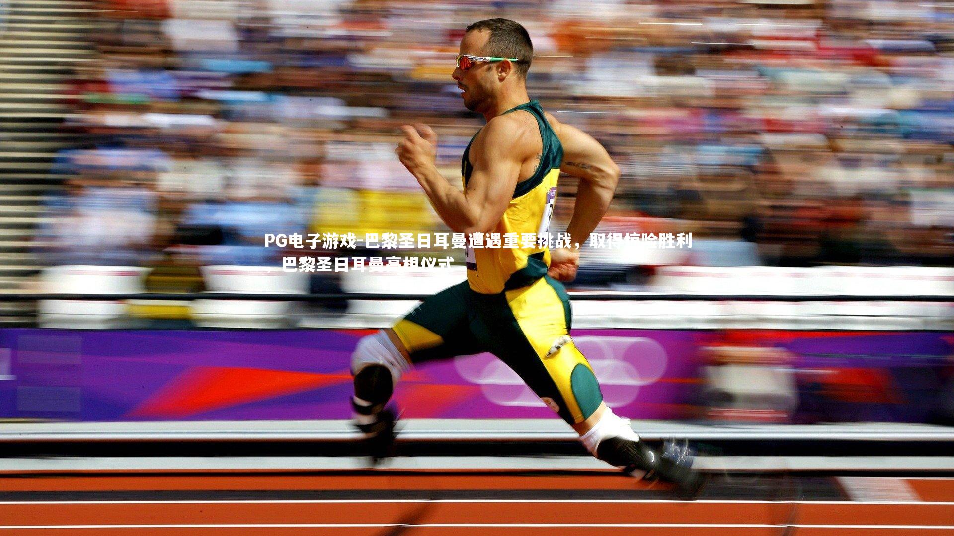 巴黎圣日耳曼遭遇重要挑战，取得惊险胜利，巴黎圣日耳曼亮相仪式