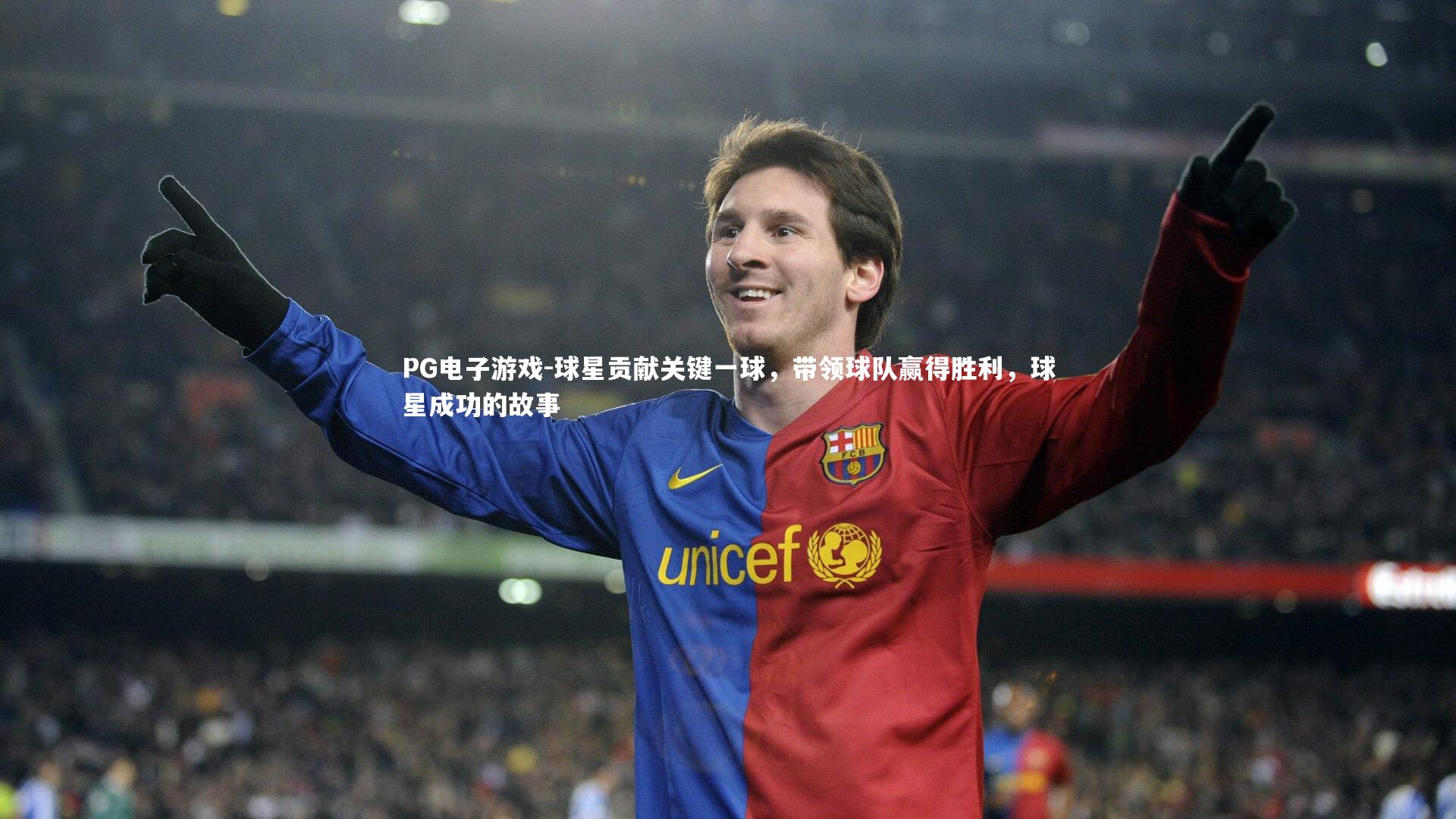 球星贡献关键一球，带领球队赢得胜利，球星成功的故事