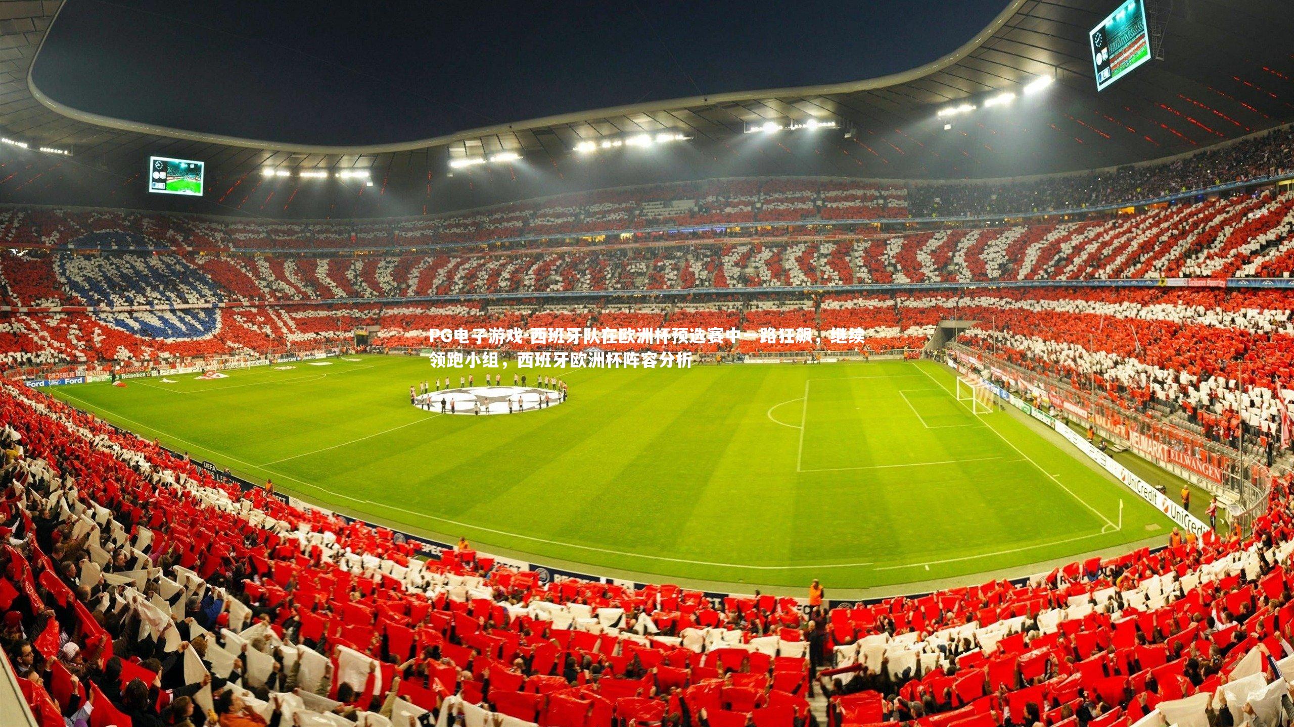 西班牙队在欧洲杯预选赛中一路狂飙，继续领跑小组，西班牙欧洲杯阵容分析