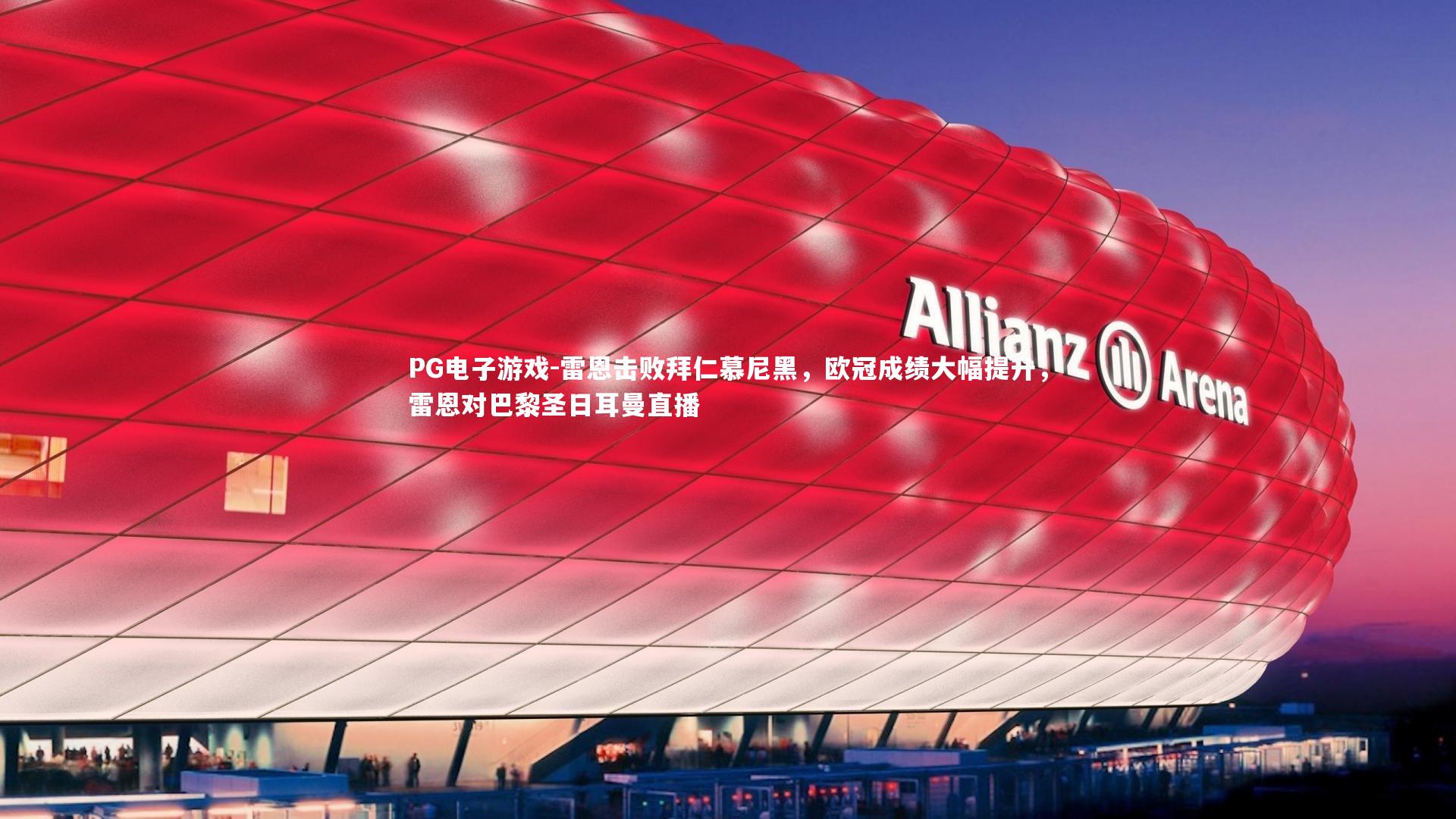 雷恩击败拜仁慕尼黑，欧冠成绩大幅提升，雷恩对巴黎圣日耳曼直播