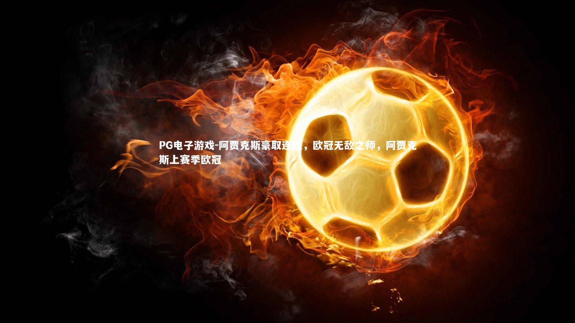 阿贾克斯豪取连胜，欧冠无敌之师，阿贾克斯上赛季欧冠