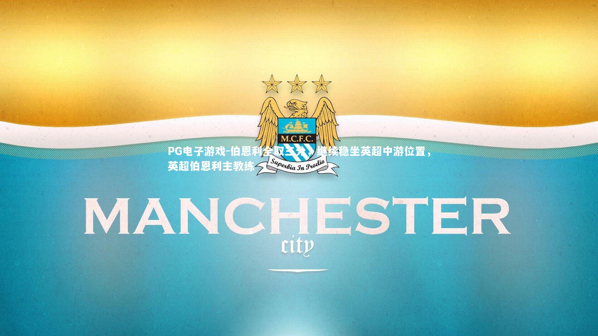 PG电子游戏-伯恩利全取三分，继续稳坐英超中游位置，英超伯恩利主教练