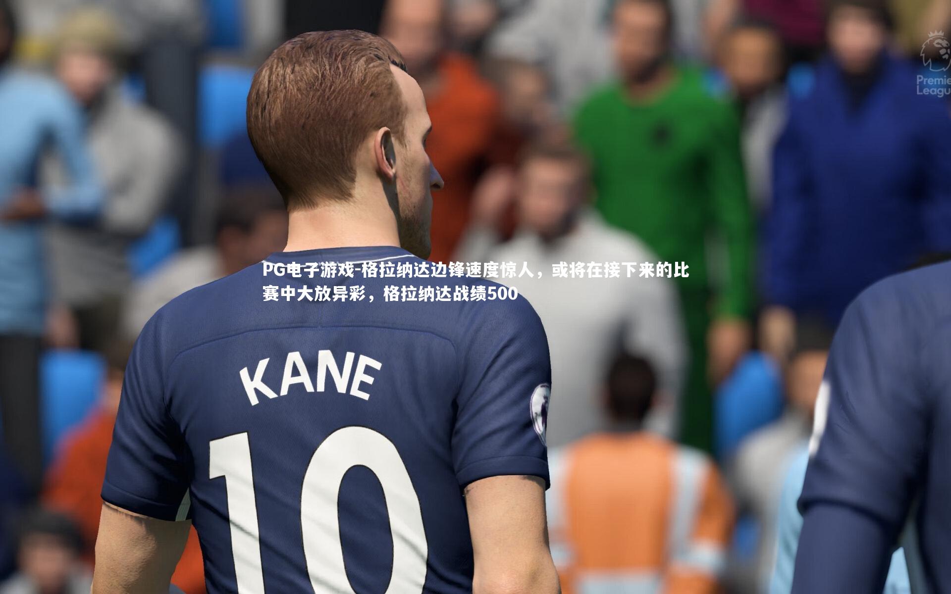 格拉纳达边锋速度惊人，或将在接下来的比赛中大放异彩，格拉纳达战绩500