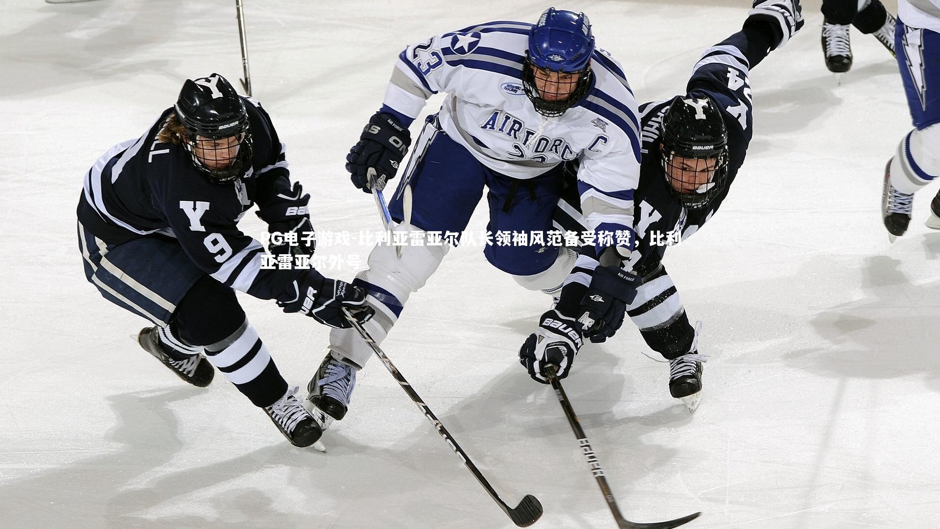 比利亚雷亚尔队长领袖风范备受称赞，比利亚雷亚尔外号