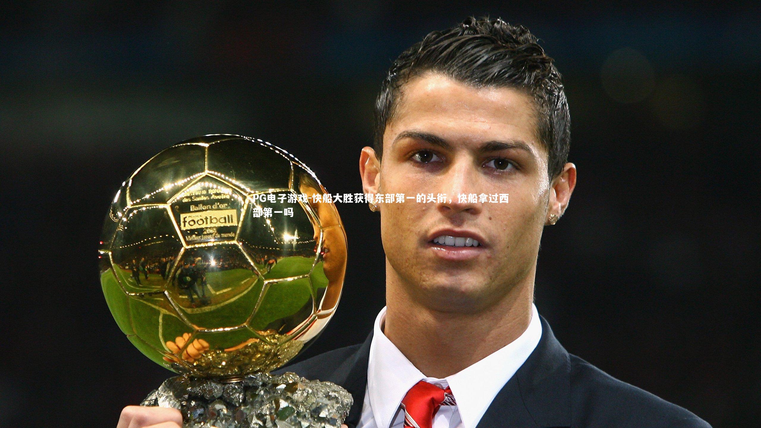 快船大胜获得东部第一的头衔，快船拿过西部第一吗