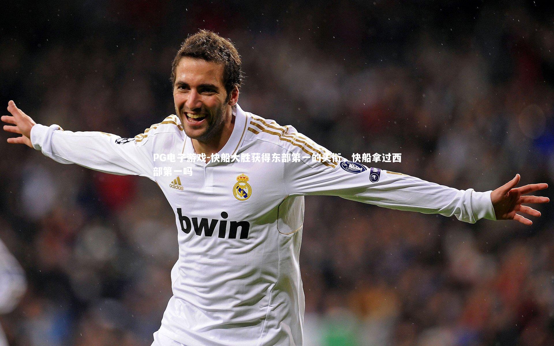 快船大胜获得东部第一的头衔，快船拿过西部第一吗