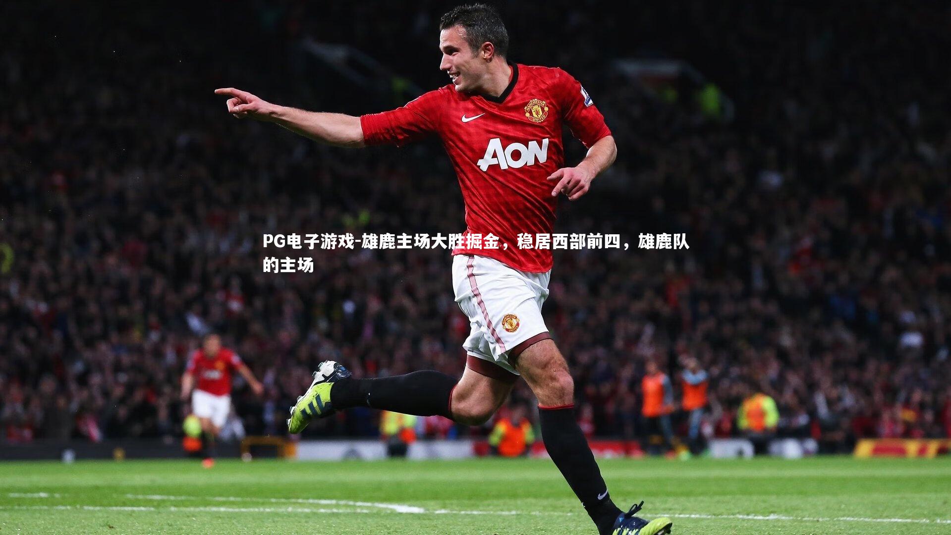 雄鹿主场大胜掘金，稳居西部前四，雄鹿队的主场