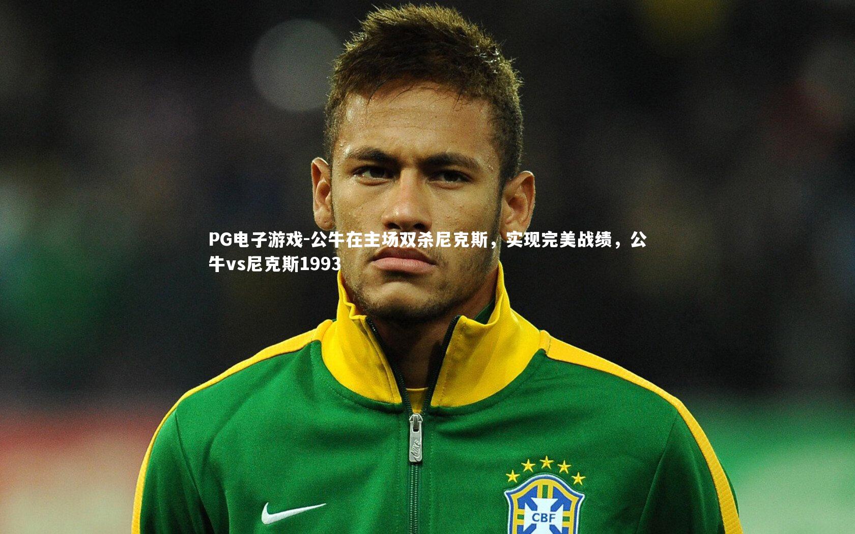 公牛在主场双杀尼克斯，实现完美战绩，公牛vs尼克斯1993