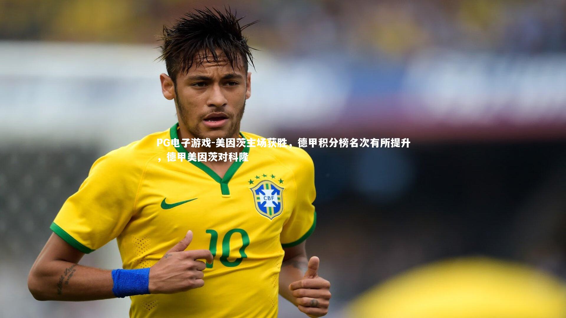 PG电子游戏-美因茨主场获胜,德甲积分榜名次有所提升,德甲美因茨对科隆