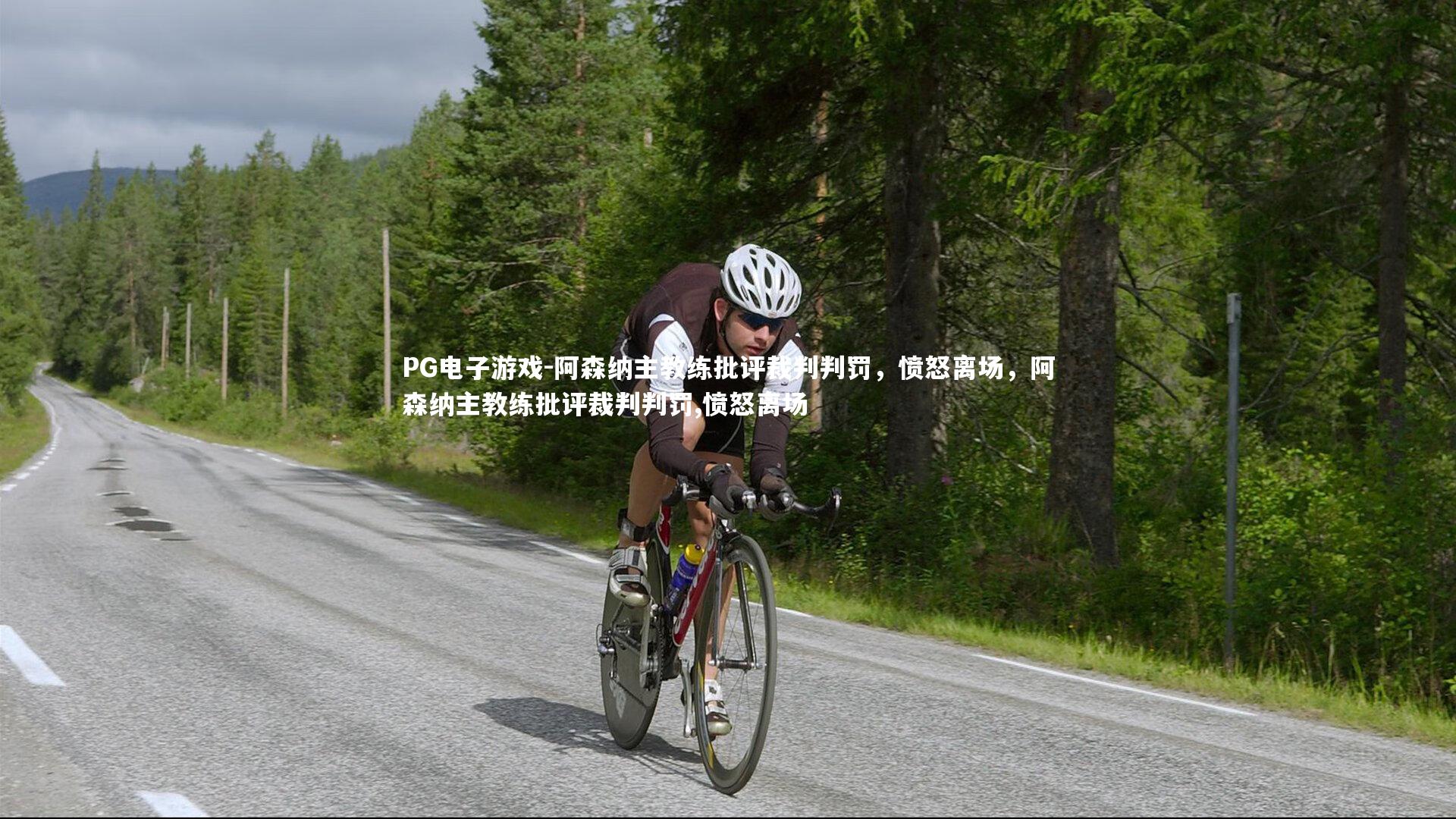 PG电子游戏-阿森纳主教练批评裁判判罚，愤怒离场，阿森纳主教练批评裁判判罚,愤怒离场