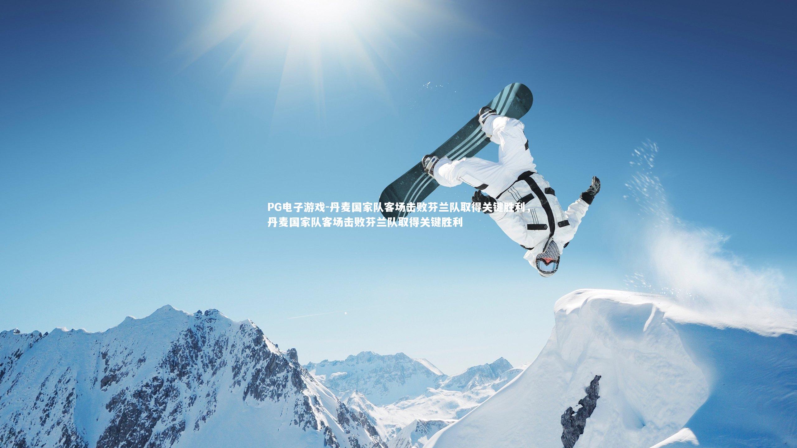 丹麦国家队客场击败芬兰队取得关键胜利，丹麦国家队客场击败芬兰队取得关键胜利