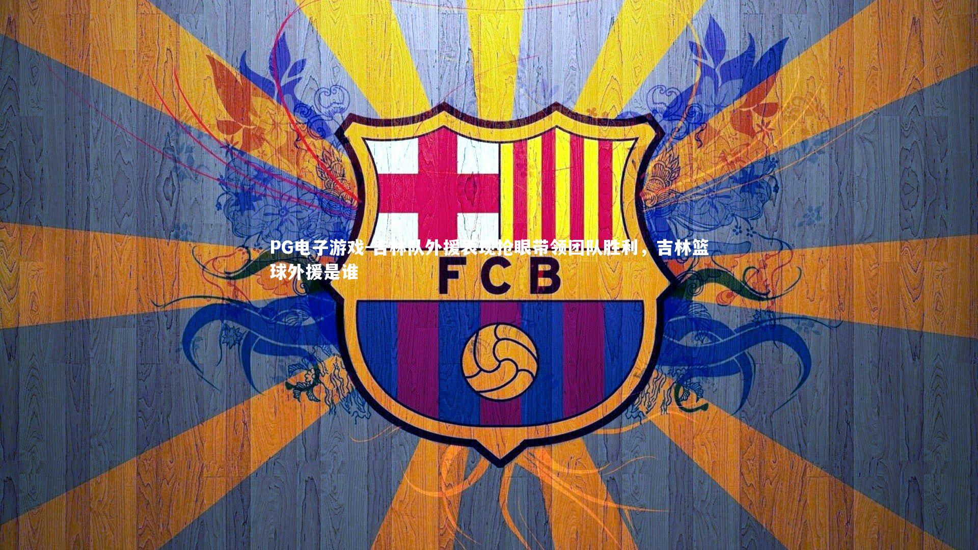 吉林队外援表现抢眼带领团队胜利，吉林篮球外援是谁